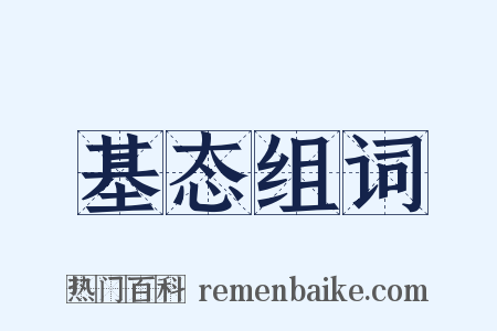基态组词是什么意思的图片